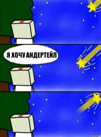 Я хочу андертейл