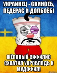 украинец - свиноёб, педерас и долбоёб! жёппный сифилис схватил укроблядь и мудофил!