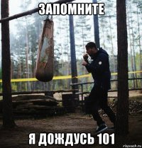 запомните я дождусь 101