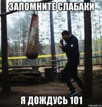 запомните слабаки я дождусь 101
