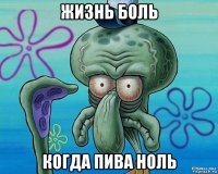 жизнь боль когда пива ноль