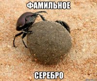 фамильное серебро