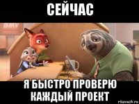 сейчас я быстро проверю каждый проект