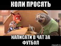 коли просять написати в чат за футбол