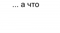 А что