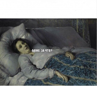 Боже за что