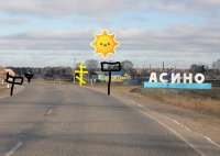Город АСИНО