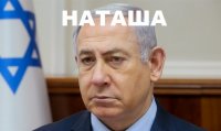 Все мемы Наташа