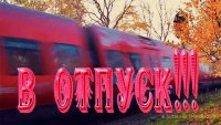 Уряяяя