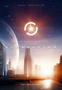Вперёд к победе коммунизма