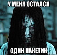 у меня остался один пакетик