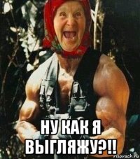  ну как я выгляжу?!!