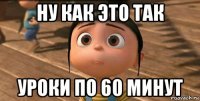 ну как это так уроки по 60 минут