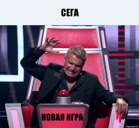 сега Новая игра