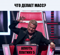 Что делает масс? Апнуть платину 5