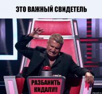 Это важный свидетель разбанить кидалу!!