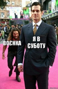 я в суботу воєнка