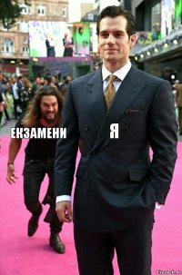 Я Екзамени