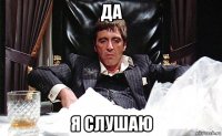 да я слушаю