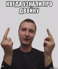 когда узнали про двойку 