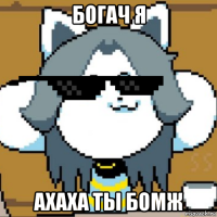богач я ахаха ты бомж