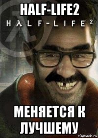 half-life2 меняется к лучшему