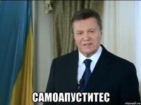  самоапуститес