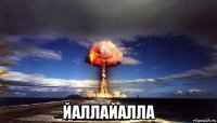  йаллайалла