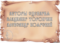 Авторы сценария
Владимир Торопчин
Александр Боярский 