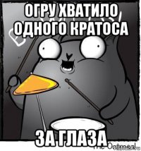 огру хватило одного кратоса за глаза
