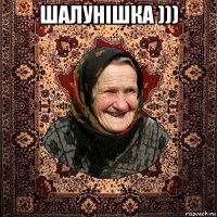 шалунішка ))) 