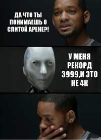 Да что ты понимаешь о слитой арене?! у меня рекорд 3999,и это не 4к