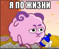 я по жизни 