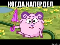 когда напердел 