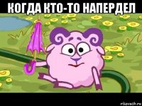 когда кто-то напердел 