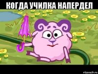 когда училка напердел 