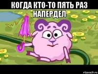 когда кто-то пять раз напердел 