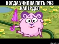 когда училка пять раз напердел 