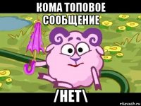 кома топовое сообщение /нет\