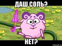 даш соль? нет?