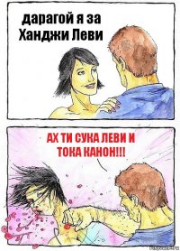 дарагой я за Ханджи Леви ах ти сука Леви и Тока канон!!!