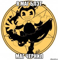 я маг блэт маг чернил