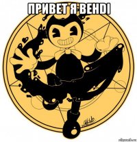 привет я behdi 