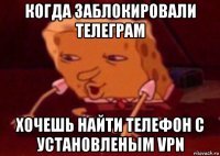 когда заблокировали телеграм хочешь найти телефон с установленым vpn