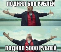 поднял 500 рублей поднял 5000 рублей