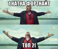 1 катка фортнайт топ 2(