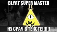 blyat super master ну срач в тексте!!!!!!