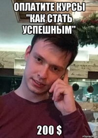 оплатите курсы "как стать успешным" 200 $