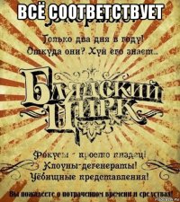 всё соответствует 