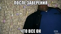 после заверения что все ок